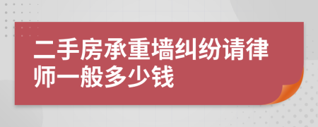 二手房承重墙纠纷请律师一般多少钱