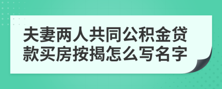 夫妻两人共同公积金贷款买房按揭怎么写名字