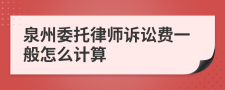 泉州委托律师诉讼费一般怎么计算