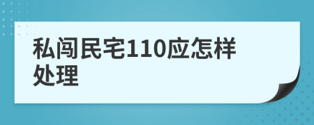 私闯民宅110应怎样处理