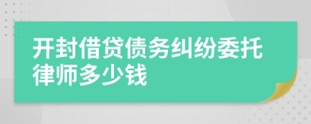 开封借贷债务纠纷委托律师多少钱