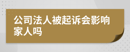 公司法人被起诉会影响家人吗