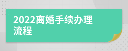 2022离婚手续办理流程