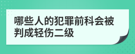 哪些人的犯罪前科会被判成轻伤二级