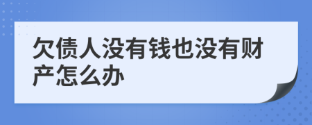 欠债人没有钱也没有财产怎么办