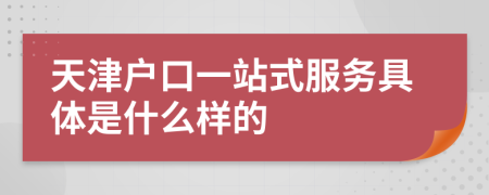 天津户口一站式服务具体是什么样的