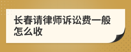 长春请律师诉讼费一般怎么收