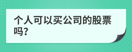 个人可以买公司的股票吗？