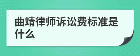 曲靖律师诉讼费标准是什么