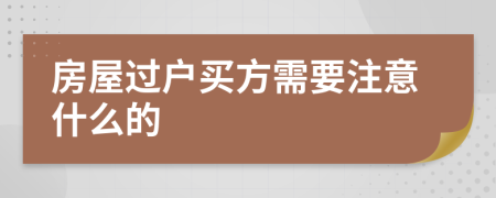 房屋过户买方需要注意什么的