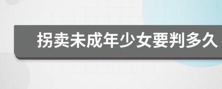 拐卖未成年少女要判多久