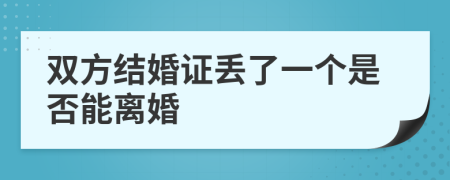 双方结婚证丢了一个是否能离婚