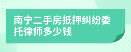 南宁二手房抵押纠纷委托律师多少钱