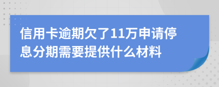 信用卡逾期欠了11万申请停息分期需要提供什么材料