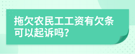 拖欠农民工工资有欠条可以起诉吗？