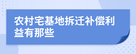农村宅基地拆迁补偿利益有那些