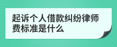 起诉个人借款纠纷律师费标准是什么