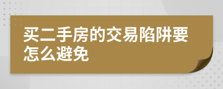 买二手房的交易陷阱要怎么避免