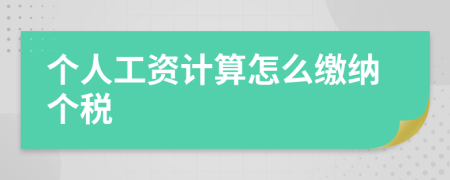 个人工资计算怎么缴纳个税