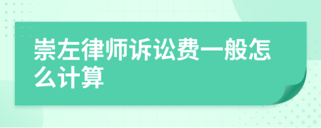 崇左律师诉讼费一般怎么计算