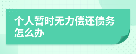 个人暂时无力偿还债务怎么办