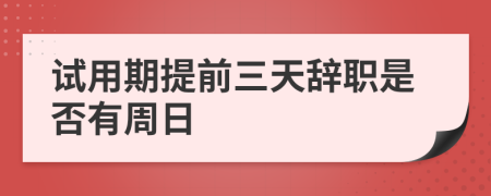 试用期提前三天辞职是否有周日