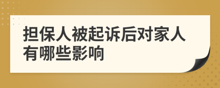 担保人被起诉后对家人有哪些影响