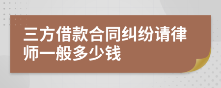 三方借款合同纠纷请律师一般多少钱