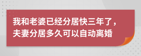 我和老婆已经分居快三年了，夫妻分居多久可以自动离婚