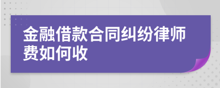 金融借款合同纠纷律师费如何收