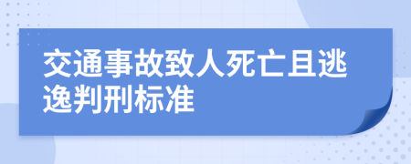 交通事故致人死亡且逃逸判刑标准