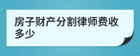 房子财产分割律师费收多少