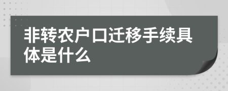 非转农户口迁移手续具体是什么