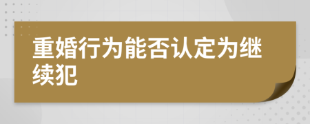 重婚行为能否认定为继续犯