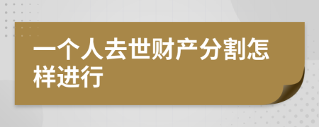 一个人去世财产分割怎样进行