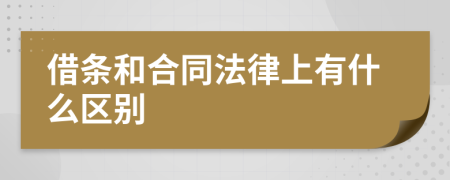 借条和合同法律上有什么区别