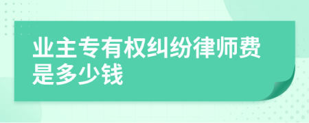 业主专有权纠纷律师费是多少钱