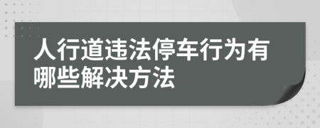 人行道违法停车行为有哪些解决方法