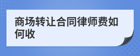 商场转让合同律师费如何收