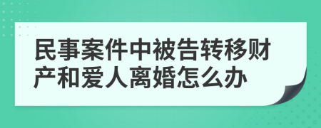 民事案件中被告转移财产和爱人离婚怎么办