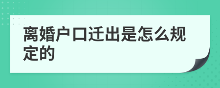 离婚户口迁出是怎么规定的