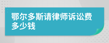 鄂尔多斯请律师诉讼费多少钱