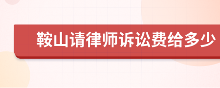 鞍山请律师诉讼费给多少