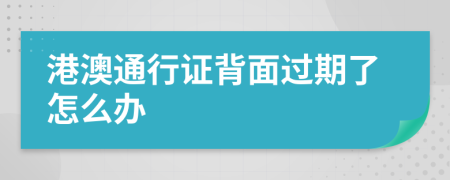 港澳通行证背面过期了怎么办