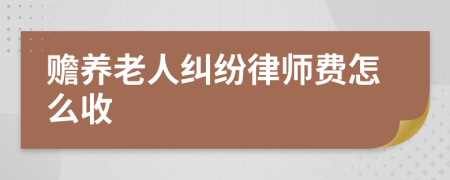 赡养老人纠纷律师费怎么收