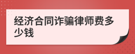 经济合同诈骗律师费多少钱