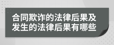 合同欺诈的法律后果及发生的法律后果有哪些