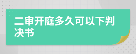 二审开庭多久可以下判决书