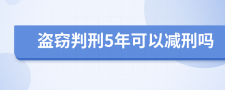 盗窃判刑5年可以减刑吗