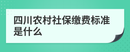 四川农村社保缴费标准是什么